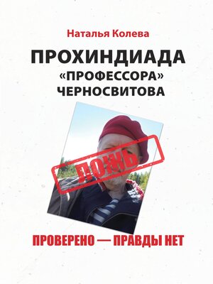 cover image of Прохиндиада «профессора» Черносвитова. Проверено – правды нет
